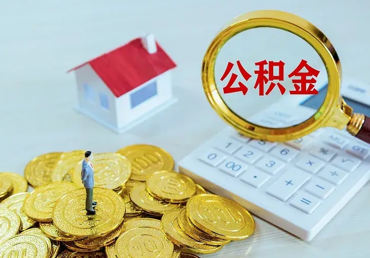 定边离职提取公积金条件（定边离职提取公积金条件是什么）